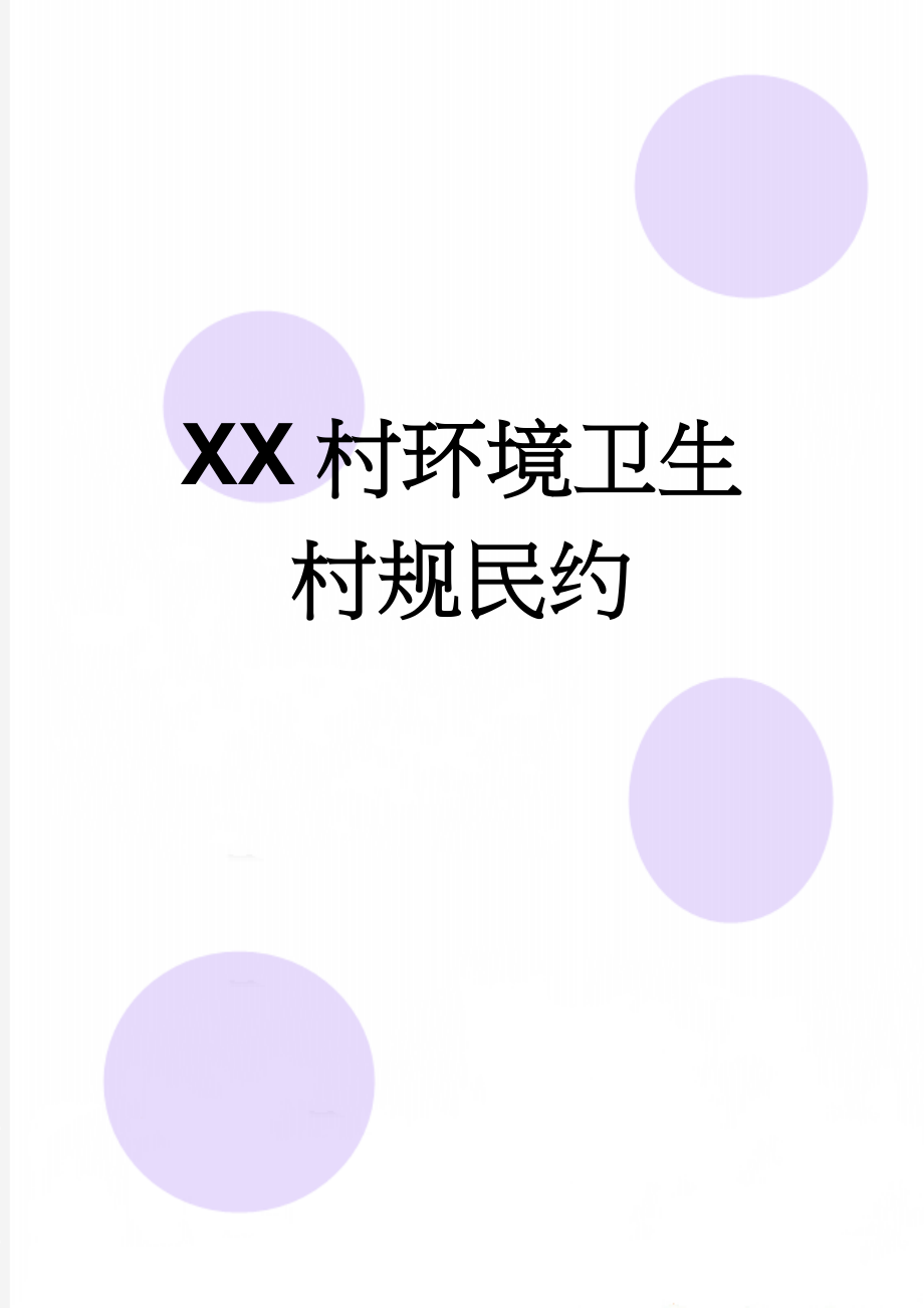 XX村环境卫生村规民约(2页).doc_第1页