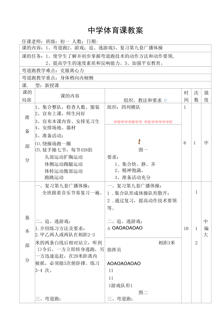 水平四（初一）体育《弯道跑》教案.docx_第1页