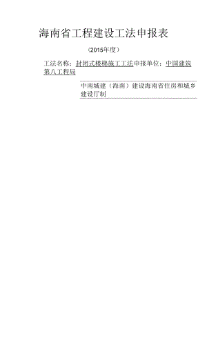 封闭式工法申报表.docx