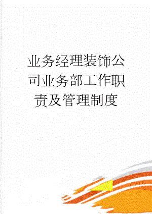 业务经理装饰公司业务部工作职责及管理制度(6页).doc