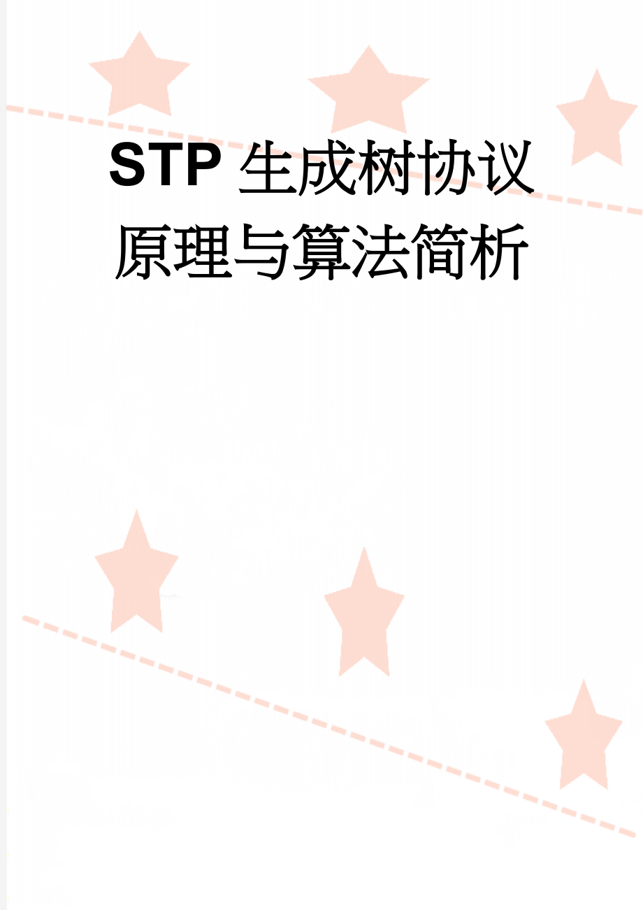 STP生成树协议原理与算法简析(15页).doc_第1页