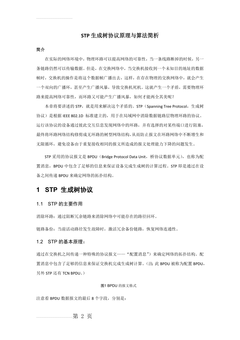 STP生成树协议原理与算法简析(15页).doc_第2页