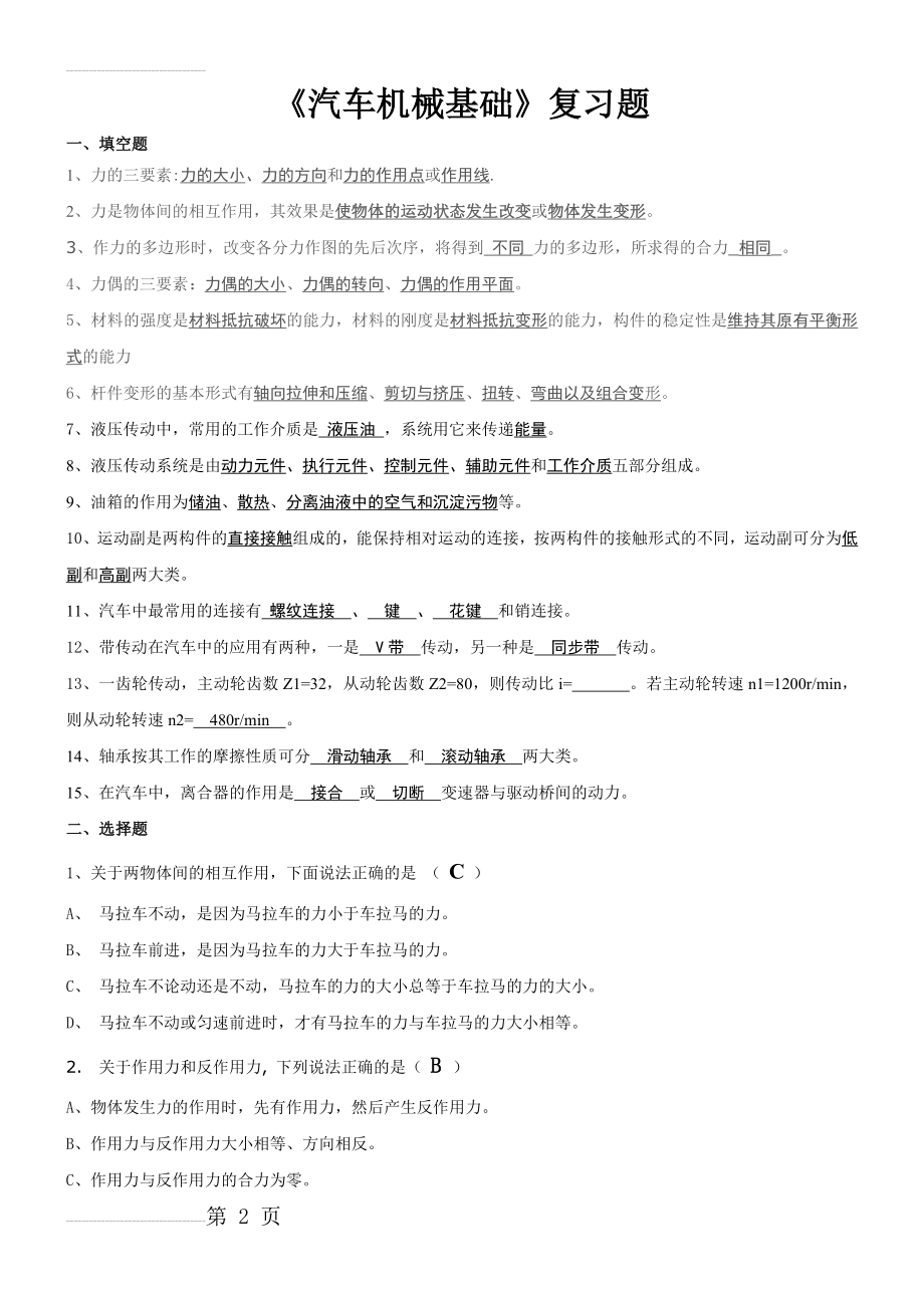 《汽车机械基础》试题及答案(5页).doc_第2页