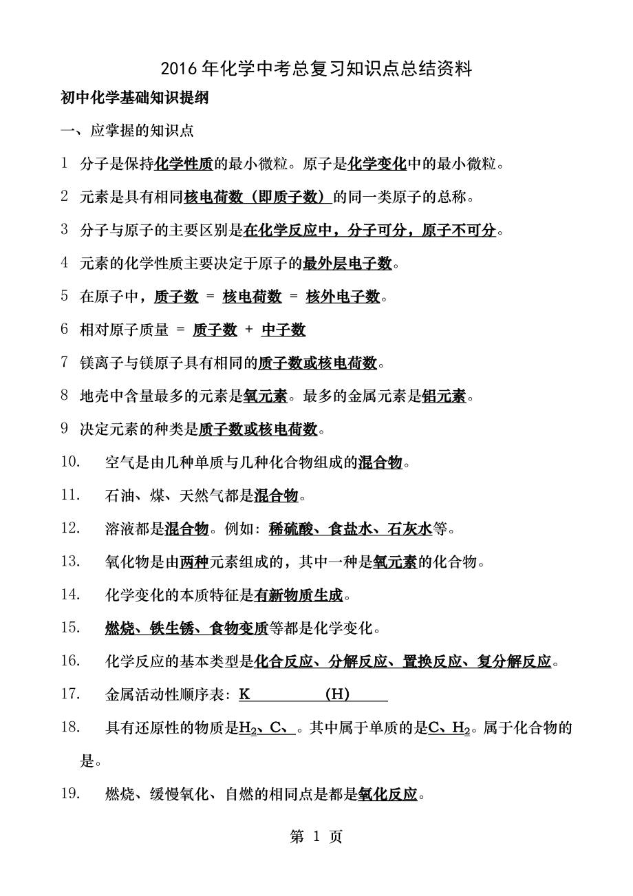 化学中考总复习知识点总结的资料.docx_第1页