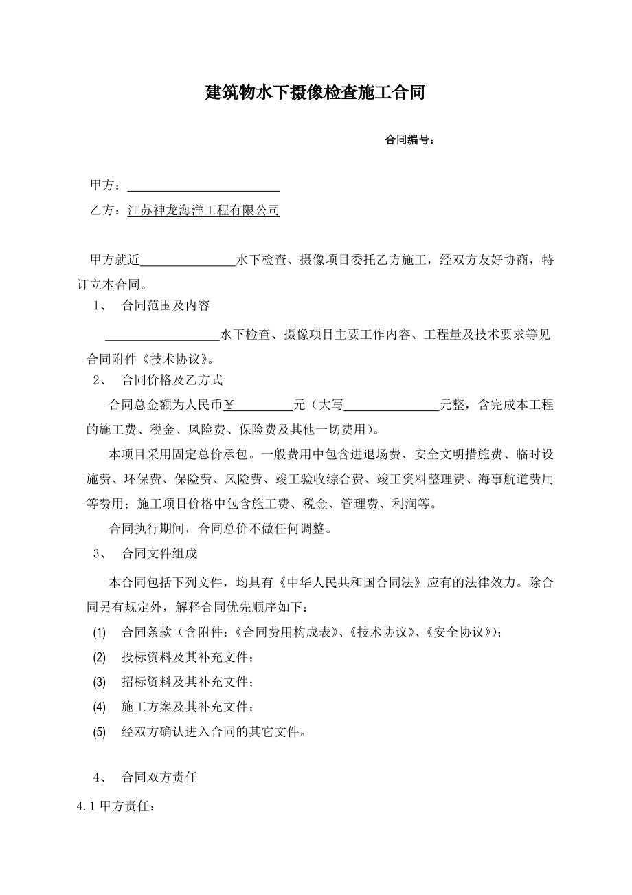 建筑物水下摄像检查施工合同(1).doc_第1页