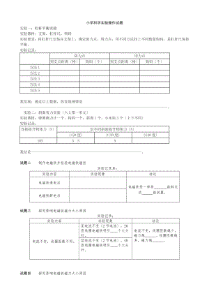 小学科学实验操作试题.doc