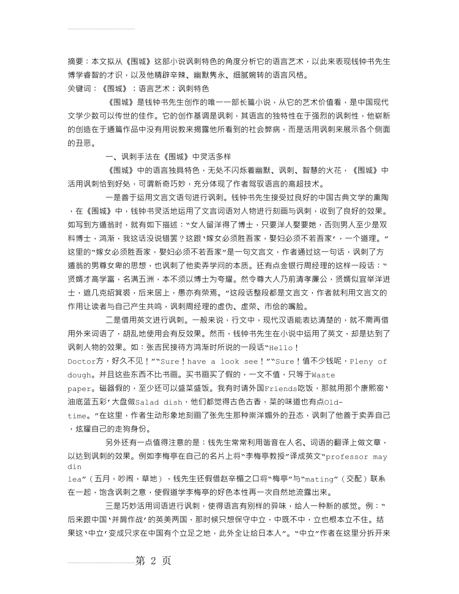 《围城》中的讽刺艺术(5页).doc_第2页