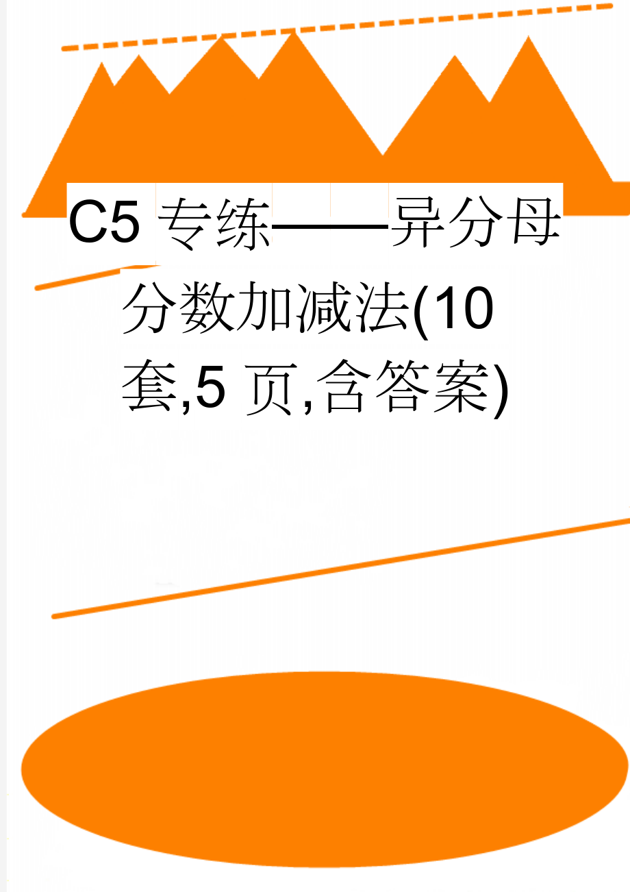 C5专练——异分母分数加减法(10套,5页,含答案)(15页).doc_第1页