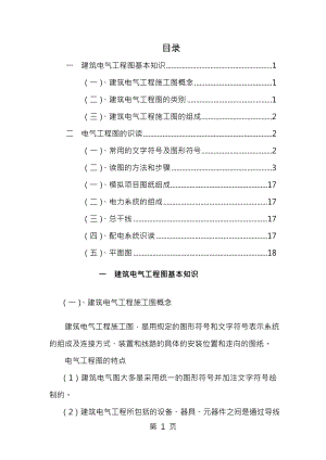 建筑电气工程图基本知识及识图[005].docx