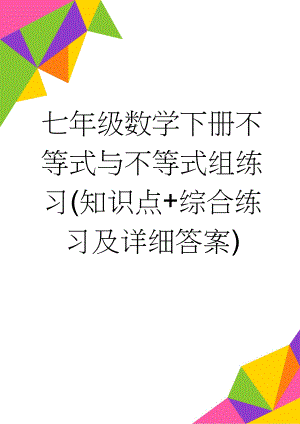 七年级数学下册不等式与不等式组练习(知识点+综合练习及详细答案)(6页).doc