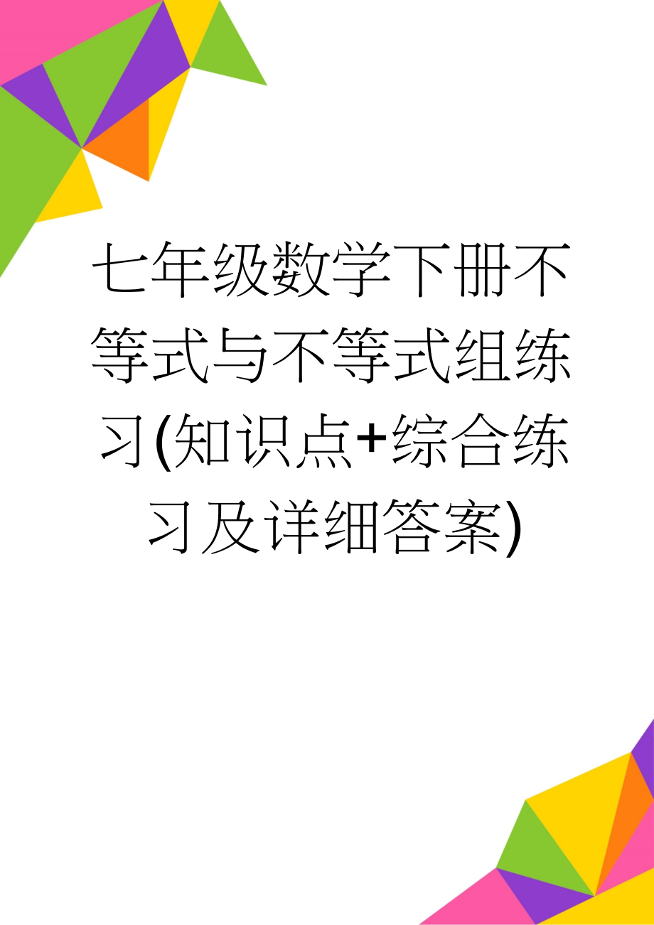 七年级数学下册不等式与不等式组练习(知识点+综合练习及详细答案)(6页).doc_第1页