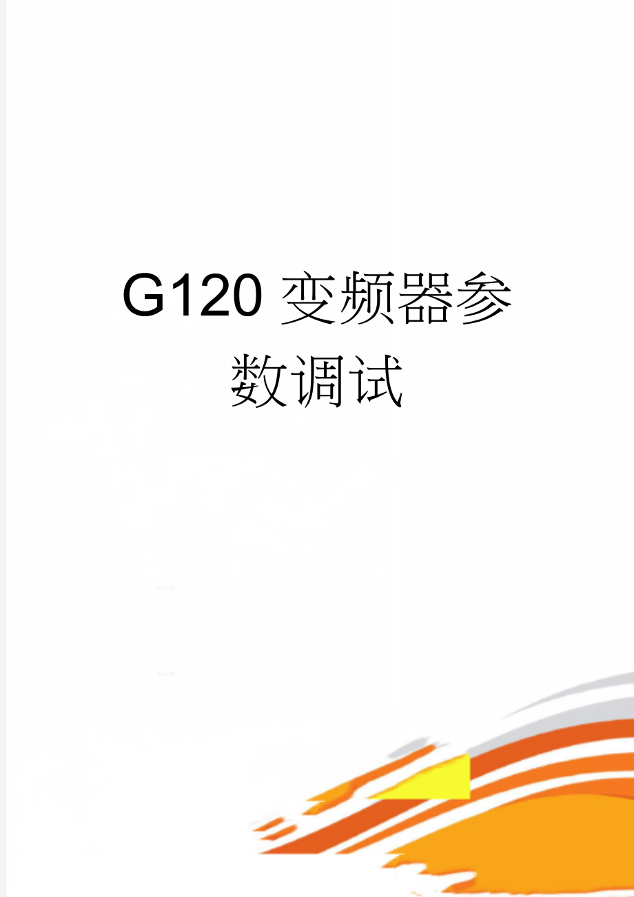 G120变频器参数调试(2页).doc_第1页