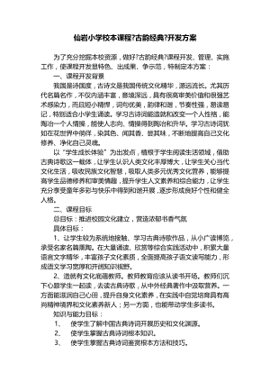 仙岩小学古韵经典课程开发方案.docx