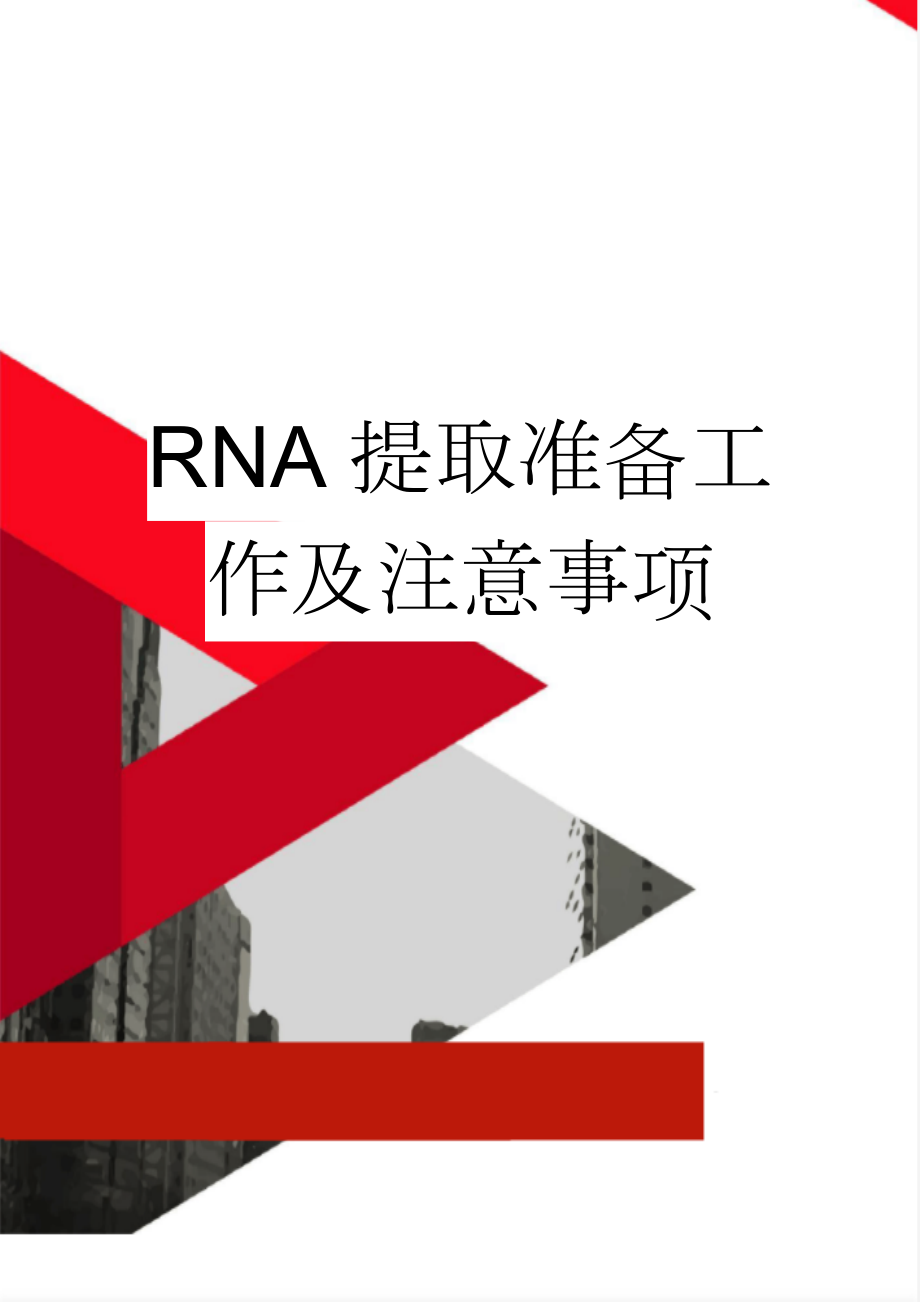 RNA提取准备工作及注意事项(7页).doc_第1页