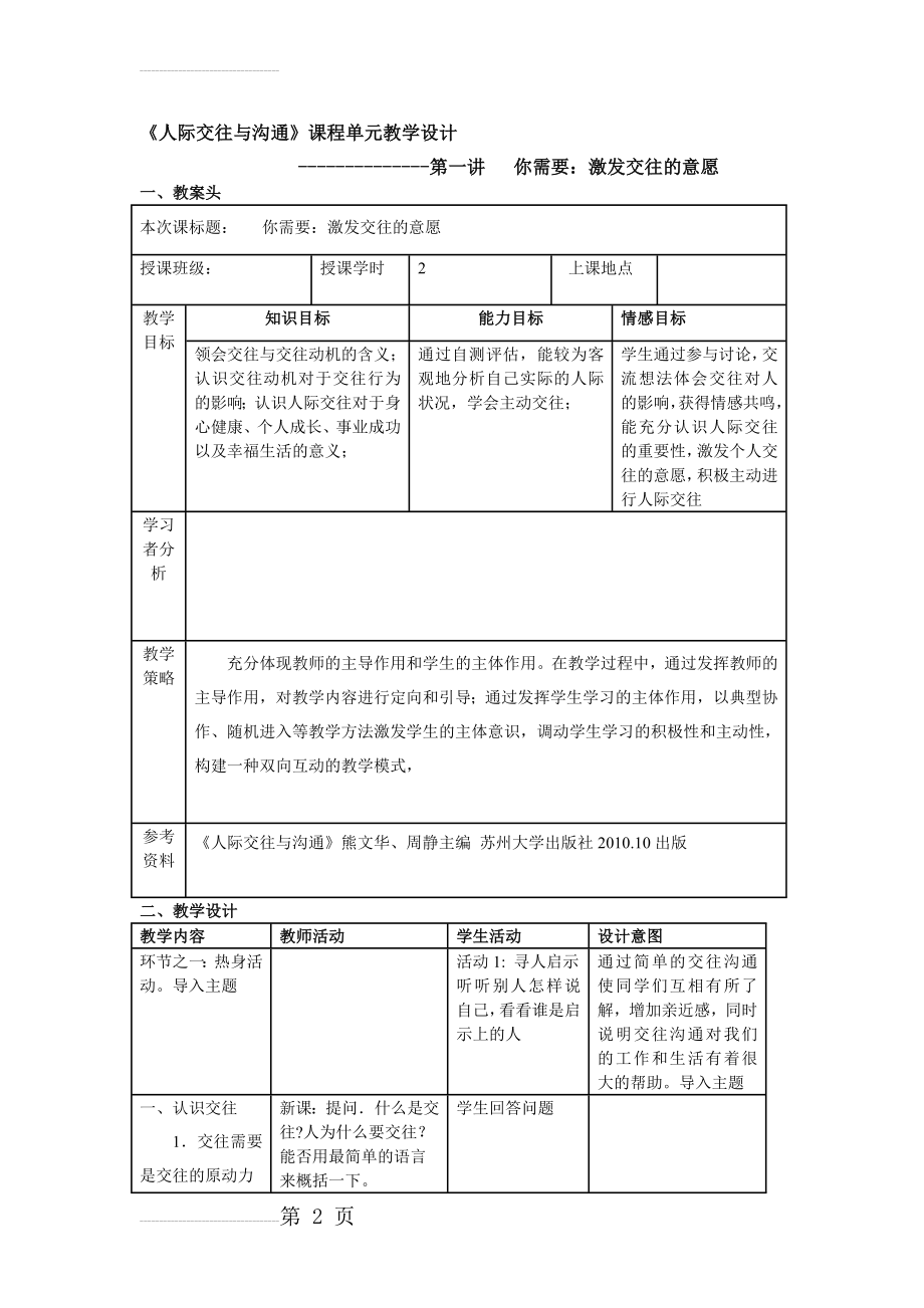 《人际交往与沟通》课程单元教学设计(4页).doc_第2页