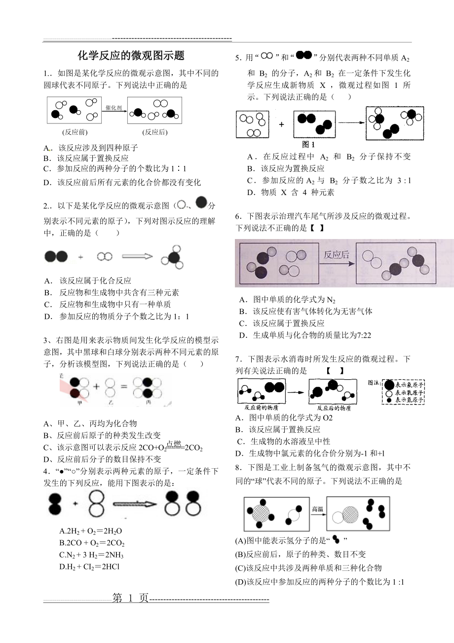 化学反应的微观图示题(5页).doc_第1页