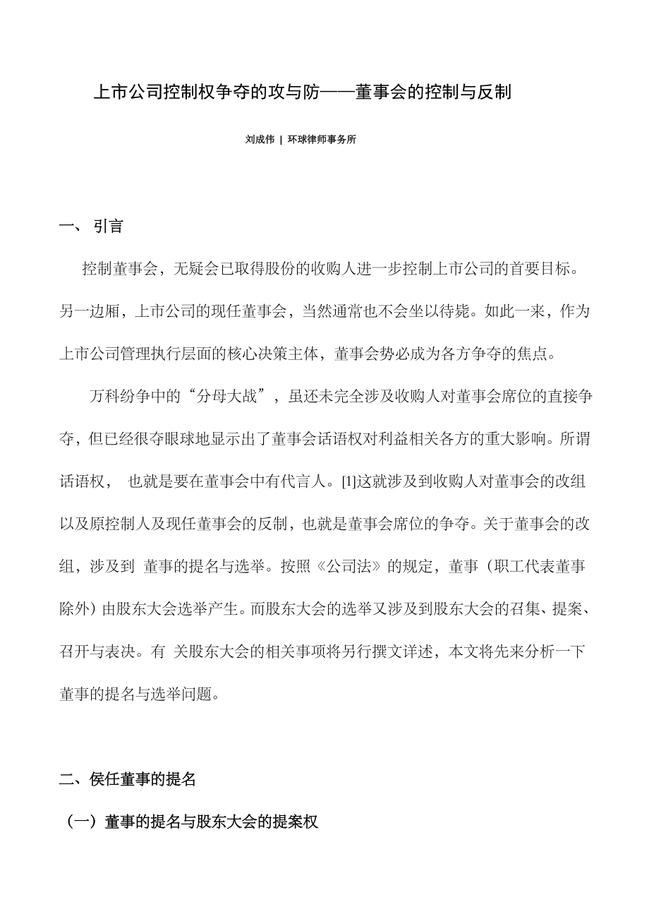 上市公司控制权争夺董事会的控制与反制.docx_第1页