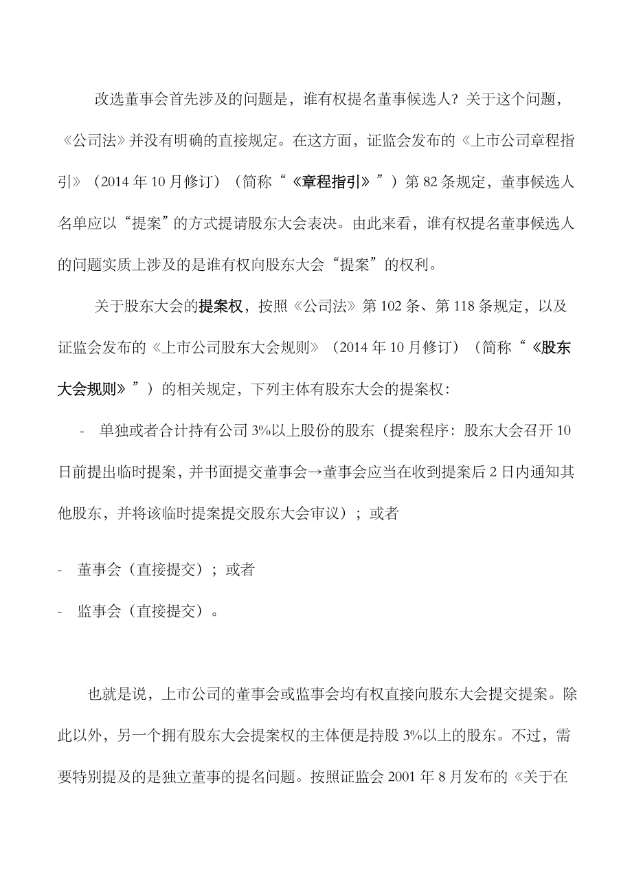 上市公司控制权争夺董事会的控制与反制.docx_第2页