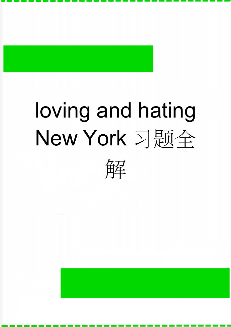 loving and hating New York习题全解(12页).doc_第1页