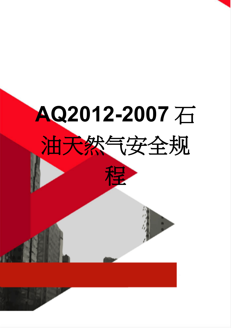 AQ2012-2007石油天然气安全规程(43页).doc_第1页