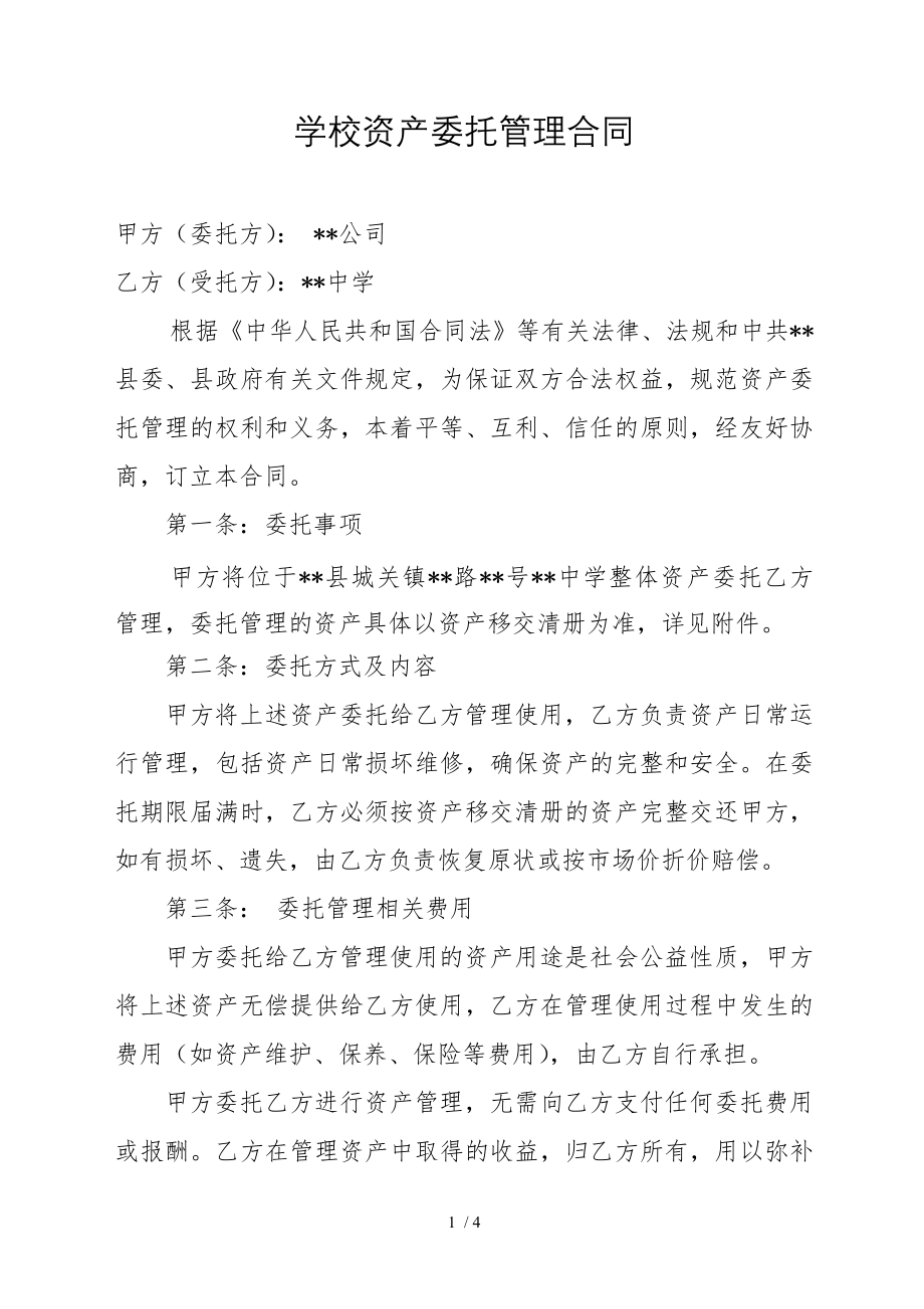 学校资产委托管理协议修改.doc_第1页