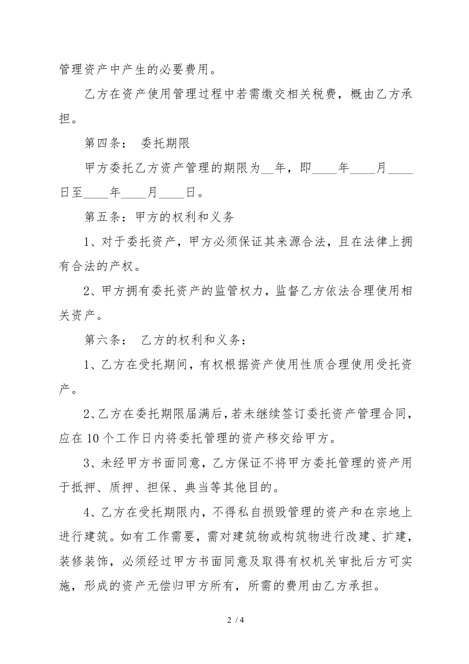 学校资产委托管理协议修改.doc_第2页