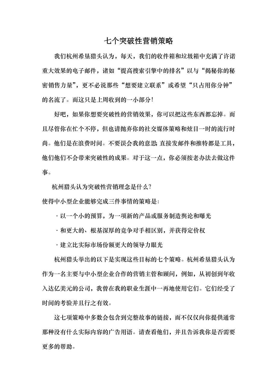 七个突破性营销策略.docx_第1页