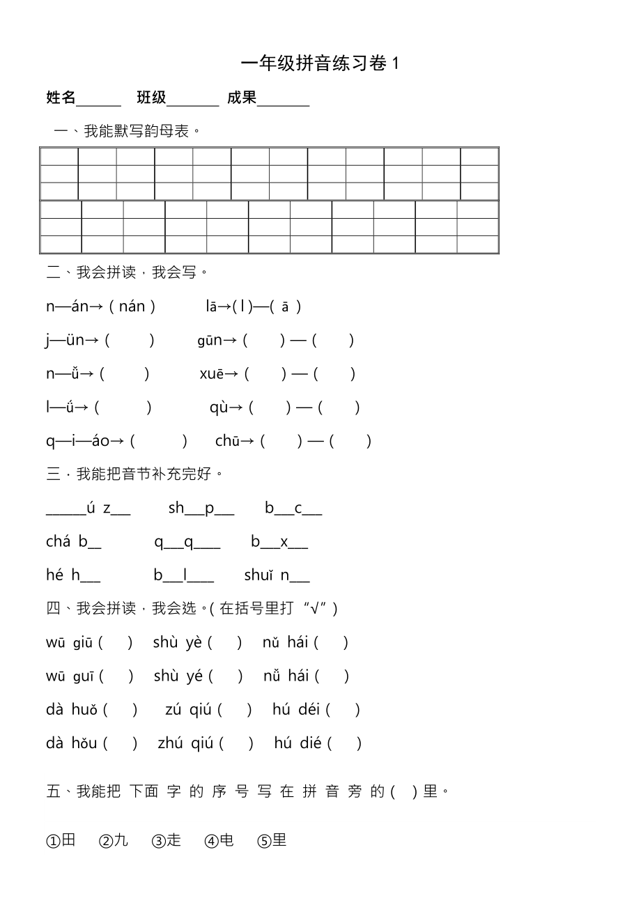 小学一年级汉语拼音知识练习题9套.docx_第1页