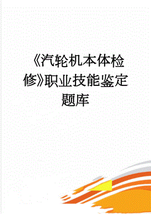 《汽轮机本体检修》职业技能鉴定 题库(174页).doc