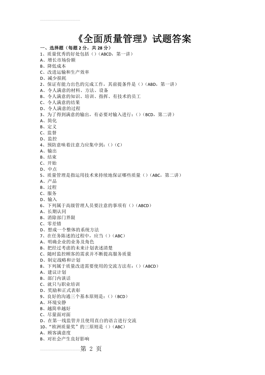 《全面质量管理》试题答案(10页).doc_第2页