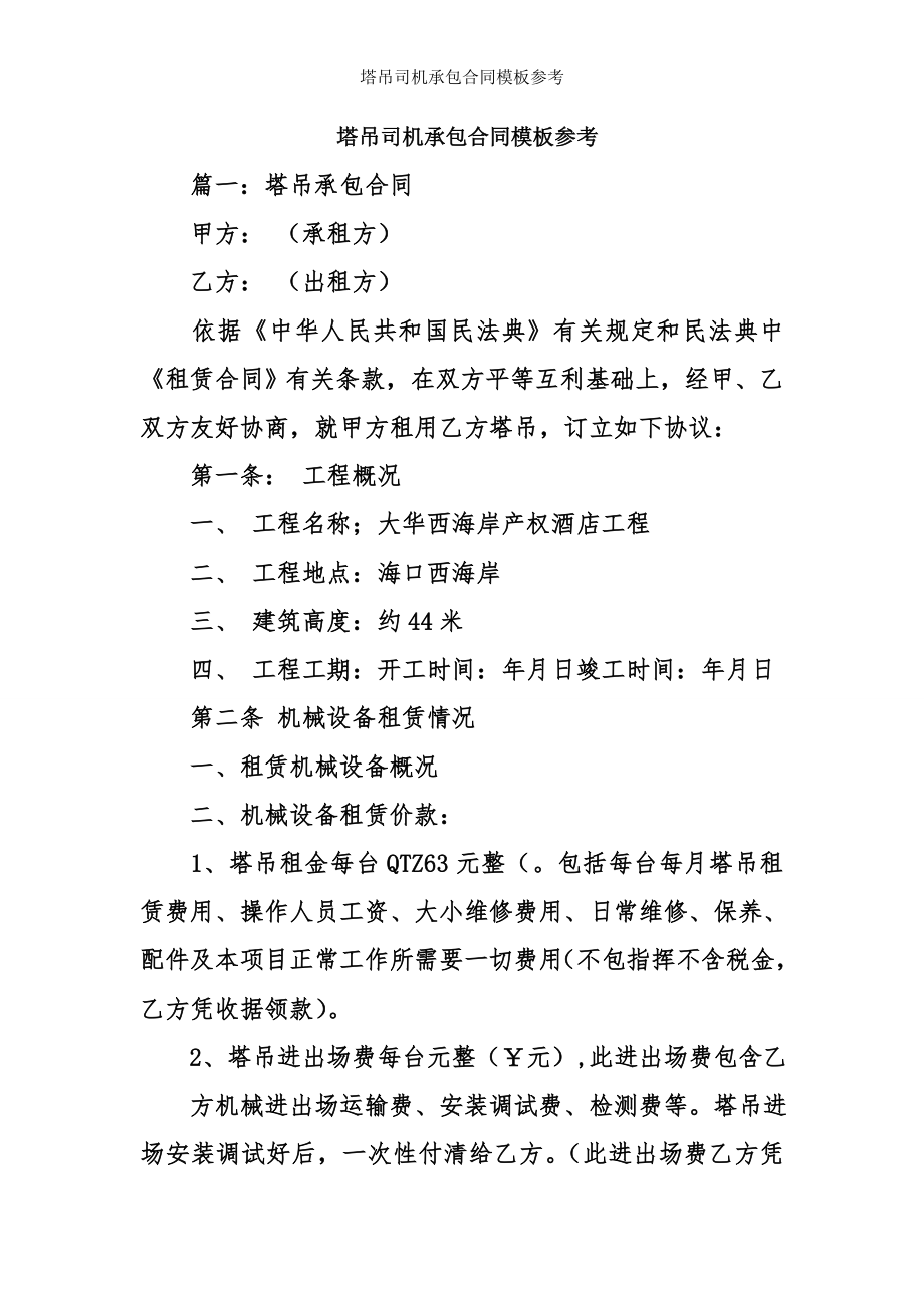 塔吊司机承包合同模板参考.doc_第1页