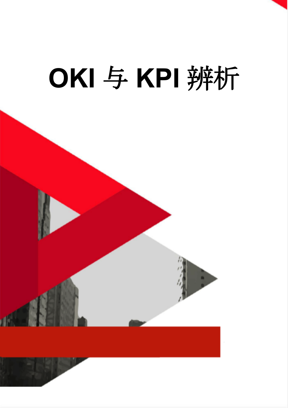 OKI与KPI辨析(8页).doc_第1页