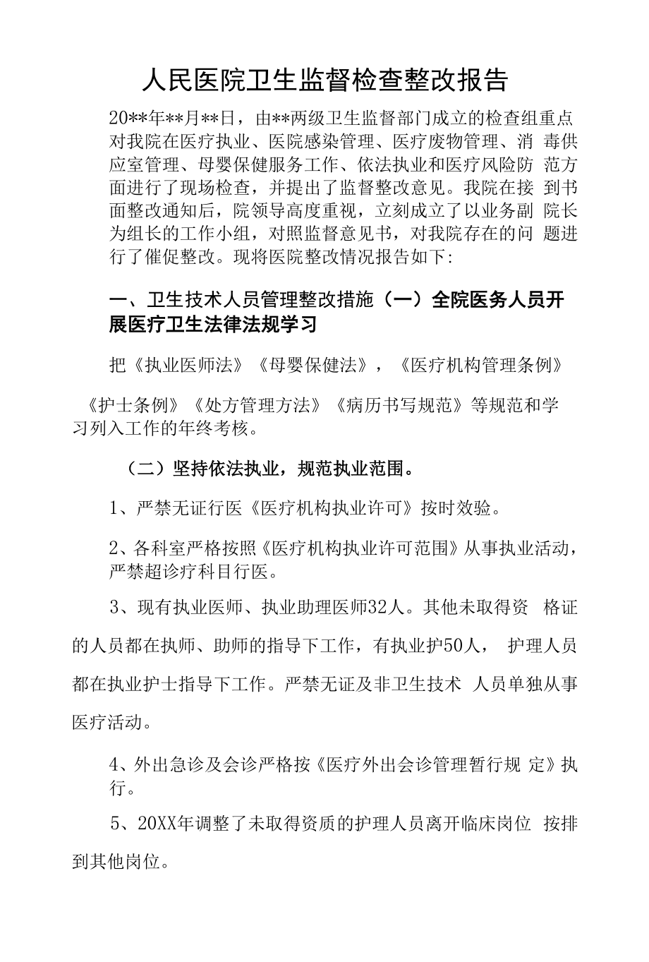 人民医院卫生监督检查整改报告.docx_第1页