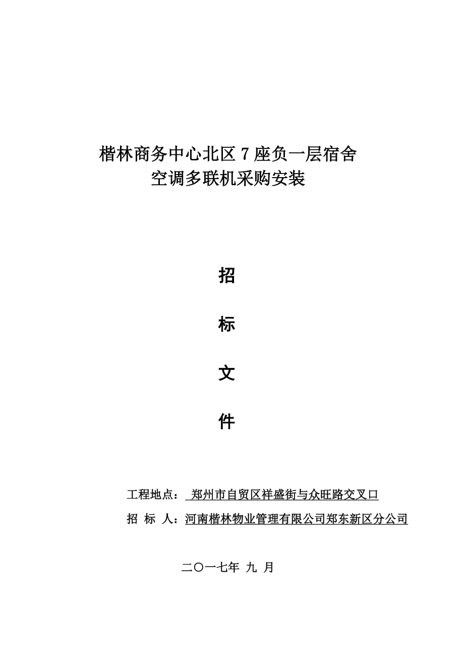 空调多联机采购安装招标文件.doc_第1页