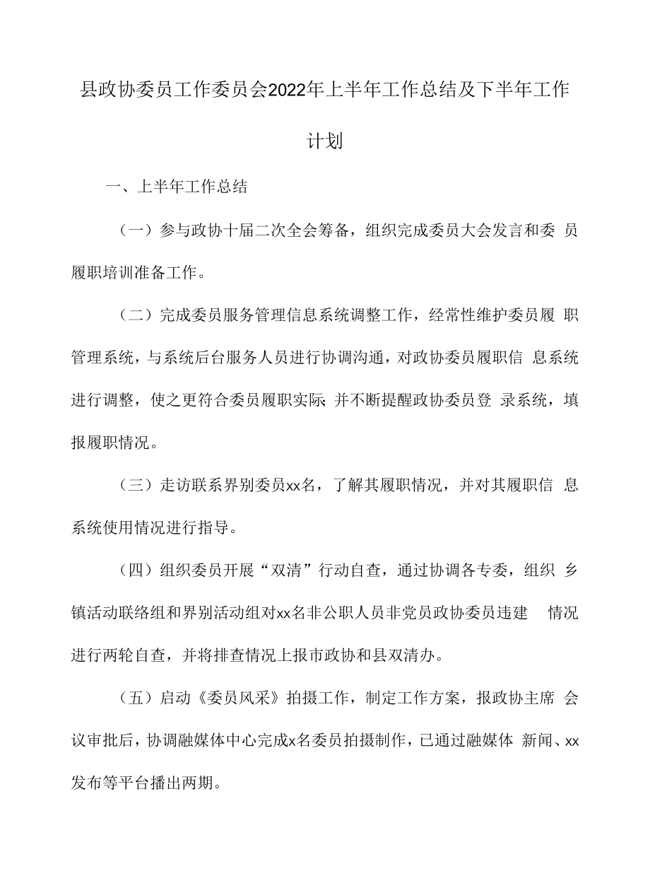 县政协委员工作委员会2022年上半年工作总结及下半年工作计划.docx_第1页