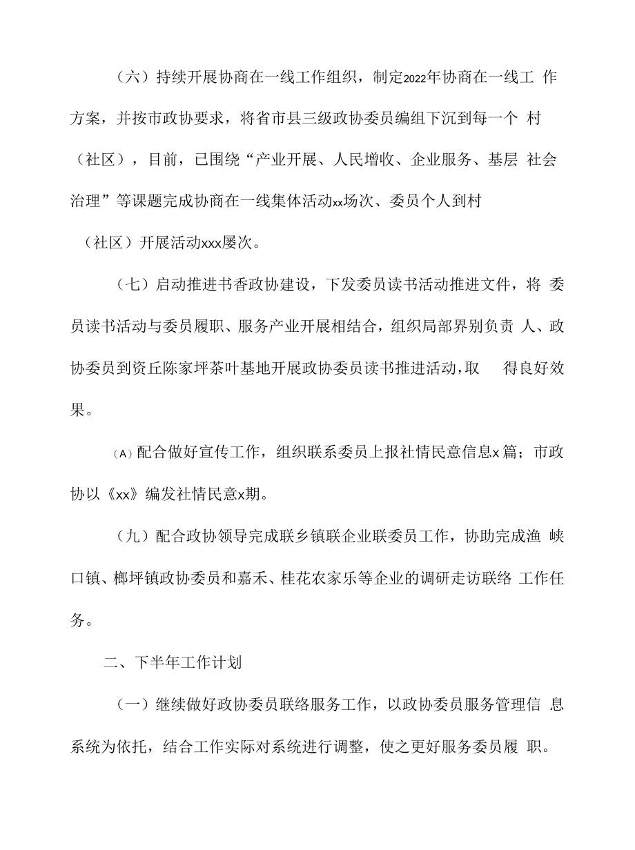 县政协委员工作委员会2022年上半年工作总结及下半年工作计划.docx_第2页