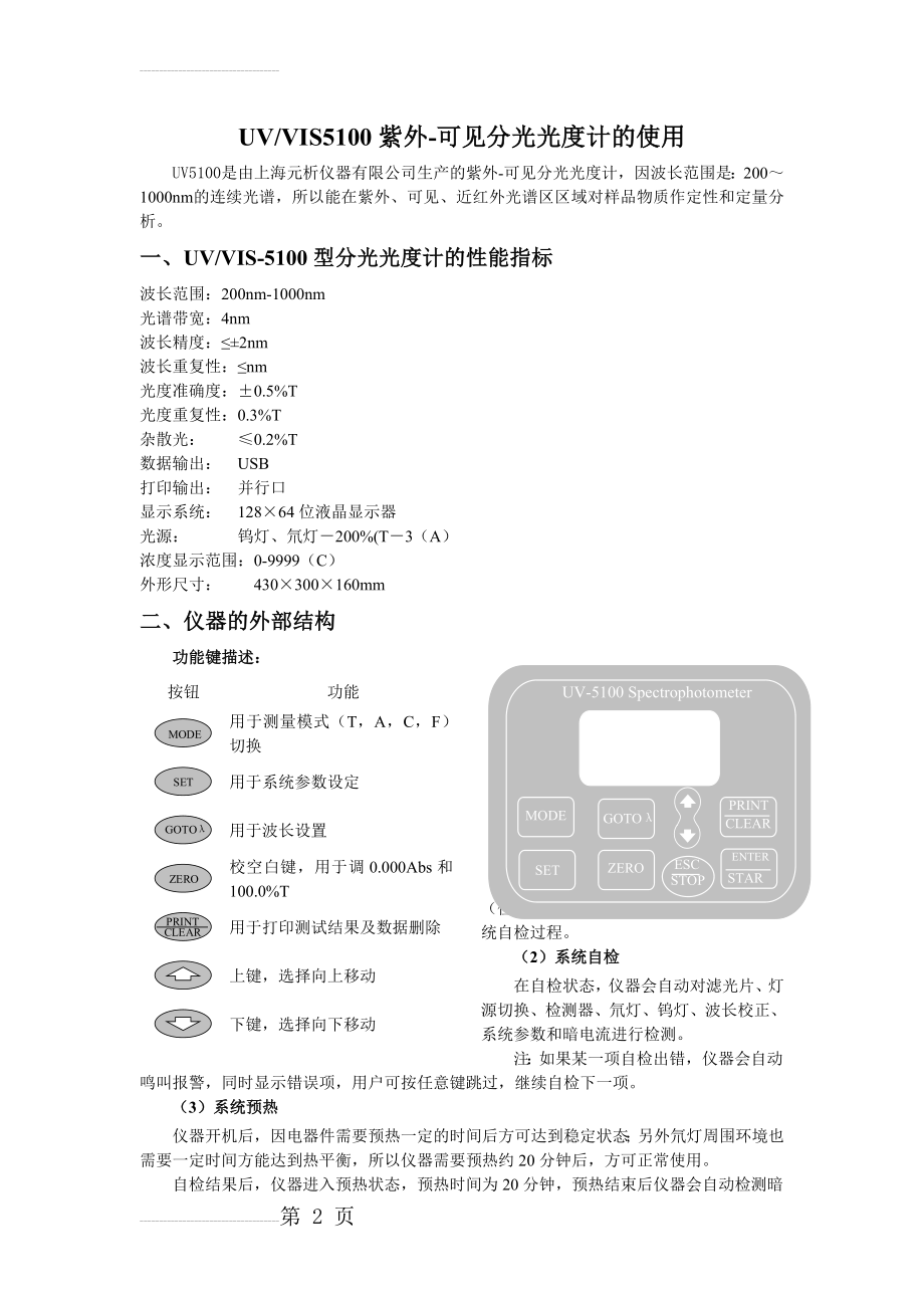 上海元析UV5100紫外-可见分光光度计的使用(5页).doc_第2页