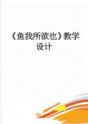 《鱼我所欲也》教学设计(6页).doc