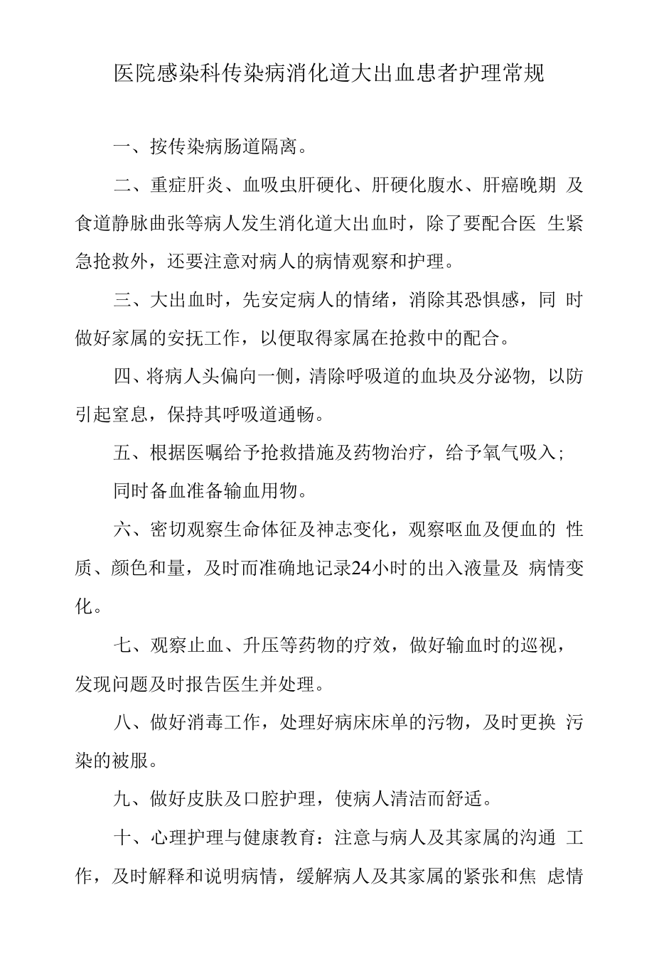 医院感染科传染病消化道大出血患者护理常规.docx_第1页