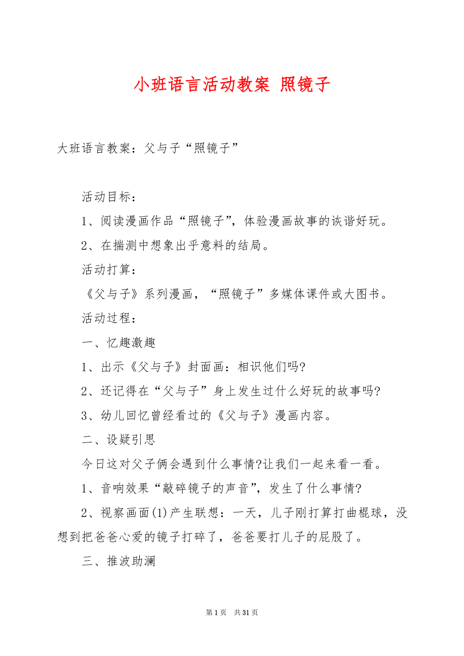 小班语言活动教案 照镜子.docx_第1页