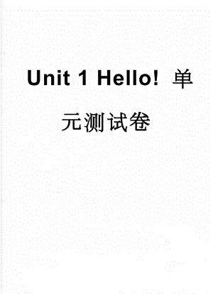 Unit 1 Hello! 单元测试卷(5页).doc