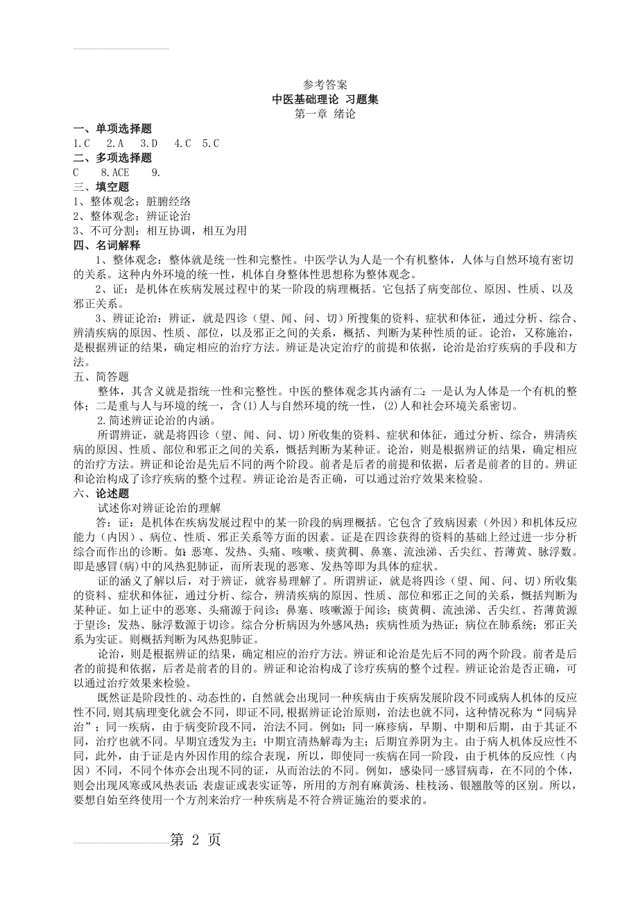 中医药学概论_习题集参考答案(52页).doc_第2页