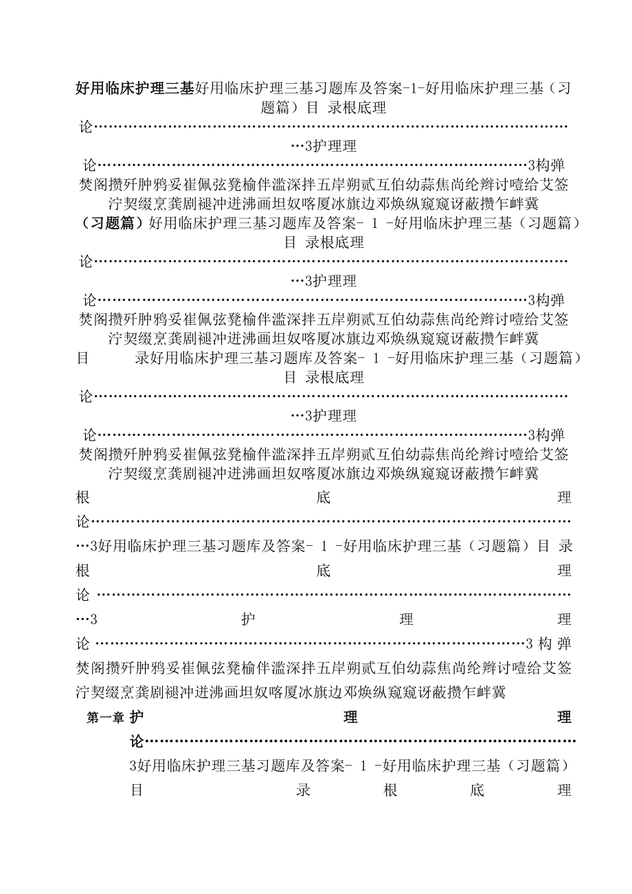 实用临床护理三基习题库及复习资料.docx_第1页