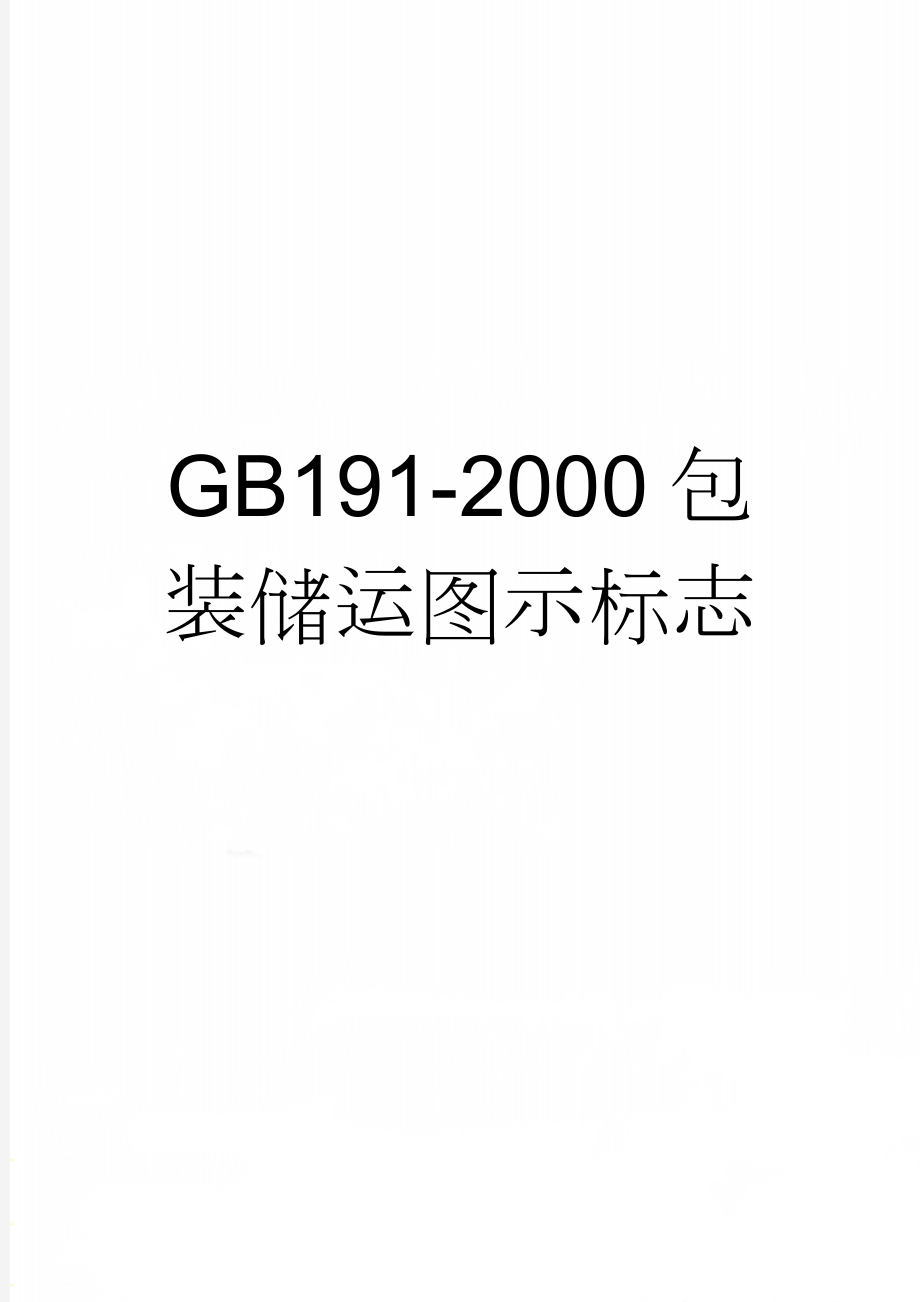 GB191-2000包装储运图示标志(3页).doc_第1页