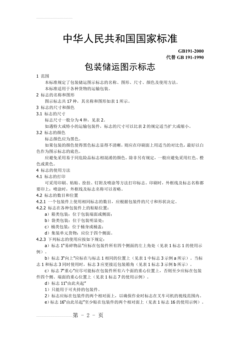 GB191-2000包装储运图示标志(3页).doc_第2页