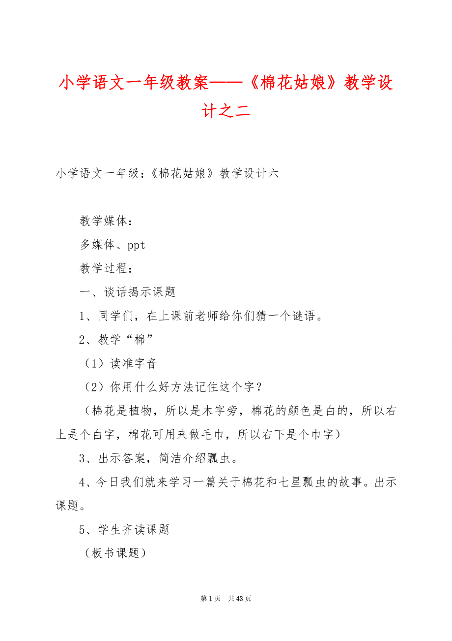 小学语文一年级教案——《棉花姑娘》教学设计之二.docx_第1页