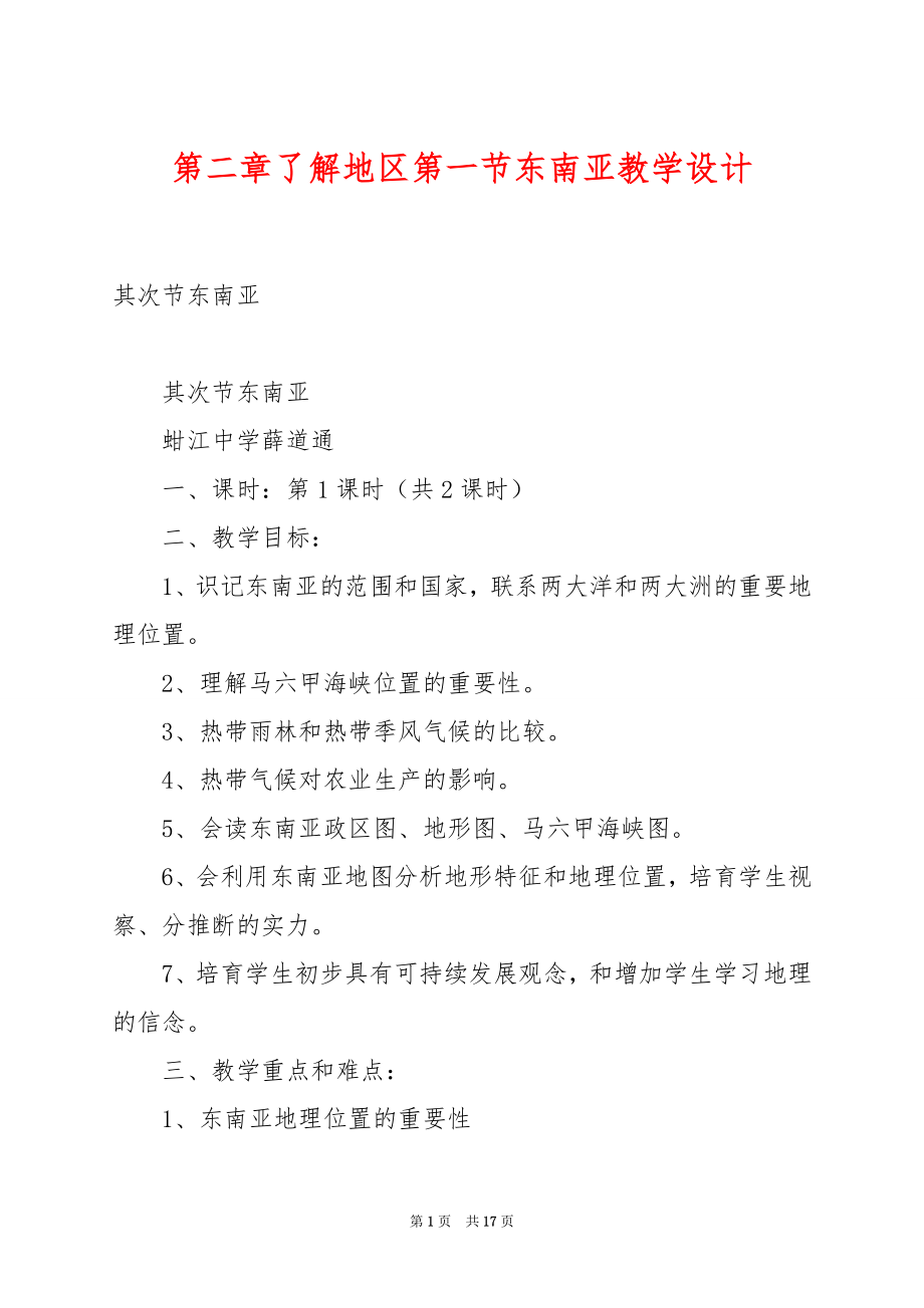 第二章了解地区第一节东南亚教学设计.docx_第1页