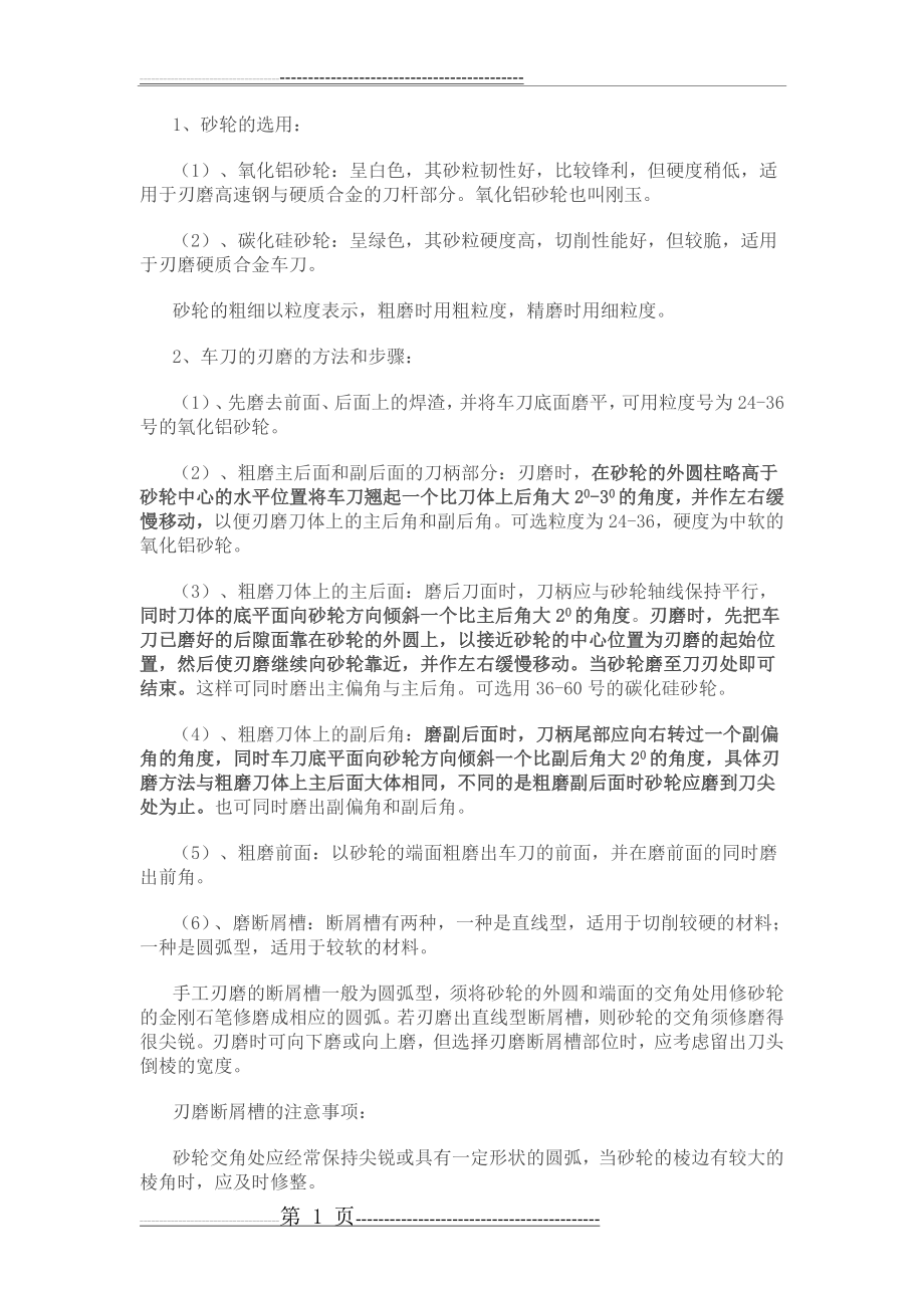 刀具的刃磨技巧(2页).doc_第1页