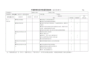 环境审核检查表适合各部门.doc