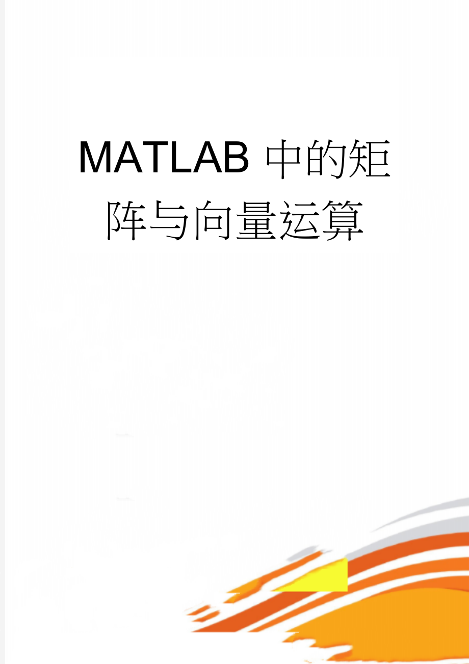 MATLAB中的矩阵与向量运算(10页).doc_第1页